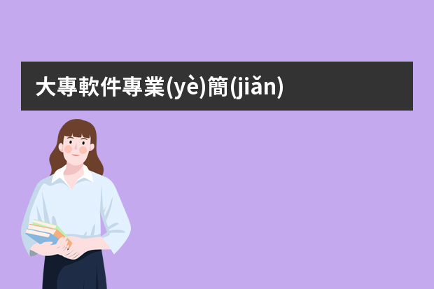 大專軟件專業(yè)簡(jiǎn)歷 軟件工程專業(yè)個(gè)人簡(jiǎn)歷模板5篇